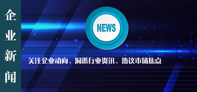 企業(yè)新聞